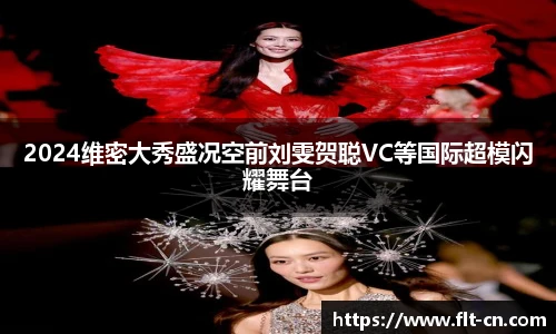 2024维密大秀盛况空前刘雯贺聪VC等国际超模闪耀舞台