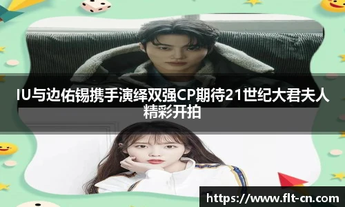 IU与边佑锡携手演绎双强CP期待21世纪大君夫人精彩开拍