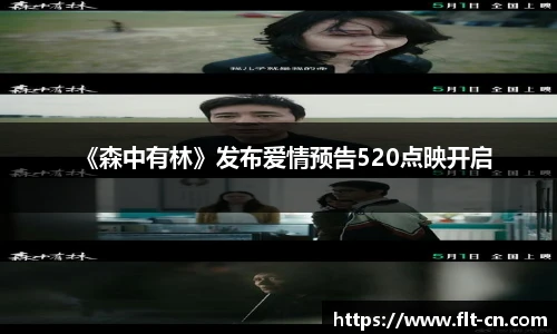 《森中有林》发布爱情预告520点映开启
