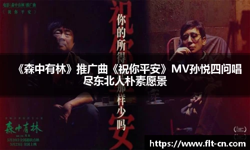 《森中有林》推广曲《祝你平安》MV孙悦四问唱尽东北人朴素愿景