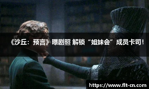 《沙丘：预言》曝剧照 解锁“姐妹会”成员卡司！