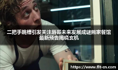 二把手跳槽引发关注唇哥未来发展成谜熊家餐馆最新预告揭晓玄机