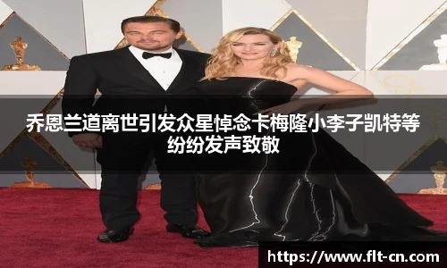 乔恩兰道离世引发众星悼念卡梅隆小李子凯特等纷纷发声致敬