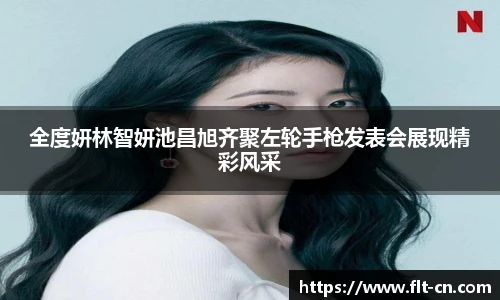 全度妍林智妍池昌旭齐聚左轮手枪发表会展现精彩风采