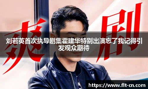 刘若英首次执导剧集霍建华特别出演忘了我记得引发观众期待