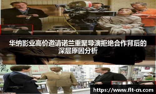 华纳影业高价邀请诺兰重聚导演拒绝合作背后的深层原因分析