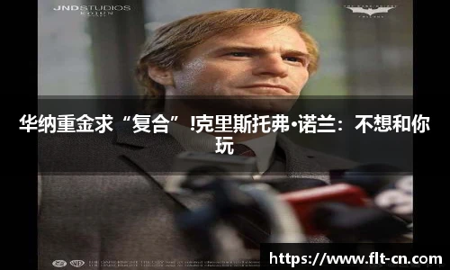 华纳重金求“复合”!克里斯托弗·诺兰：不想和你玩