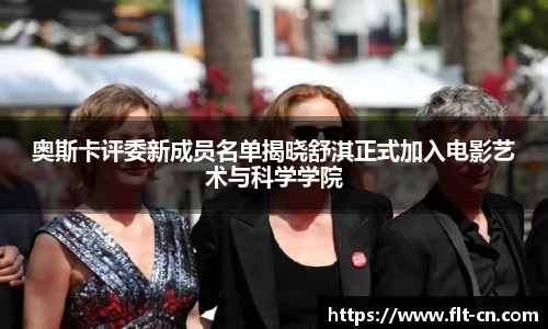 奥斯卡评委新成员名单揭晓舒淇正式加入电影艺术与科学学院
