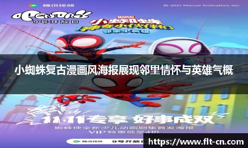 小蜘蛛复古漫画风海报展现邻里情怀与英雄气概