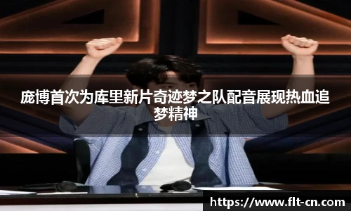 庞博首次为库里新片奇迹梦之队配音展现热血追梦精神
