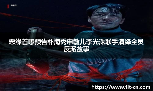 恶缘首曝预告朴海秀申敏儿李光洙联手演绎全员反派故事